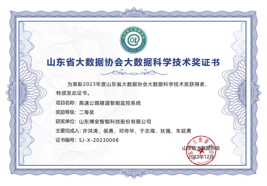 《高速公路隧道智能監(jiān)控系統(tǒng)》榮獲2023年度“山東省大數(shù)據(jù)協(xié)會大數(shù)據(jù)科學技術二等獎”